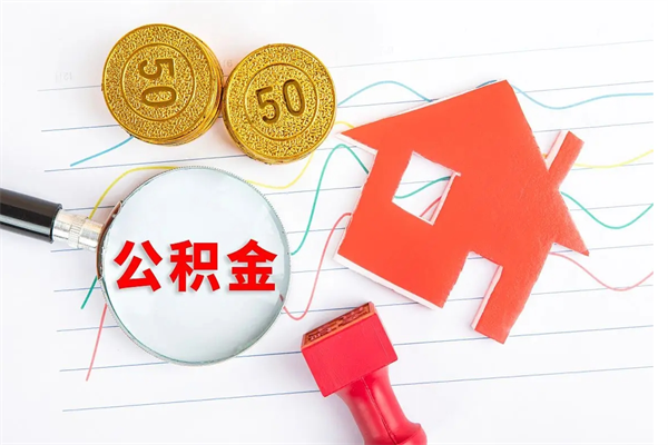 昌吉急用钱怎么把住房公积金取出来（急用钱公积金怎么提现）