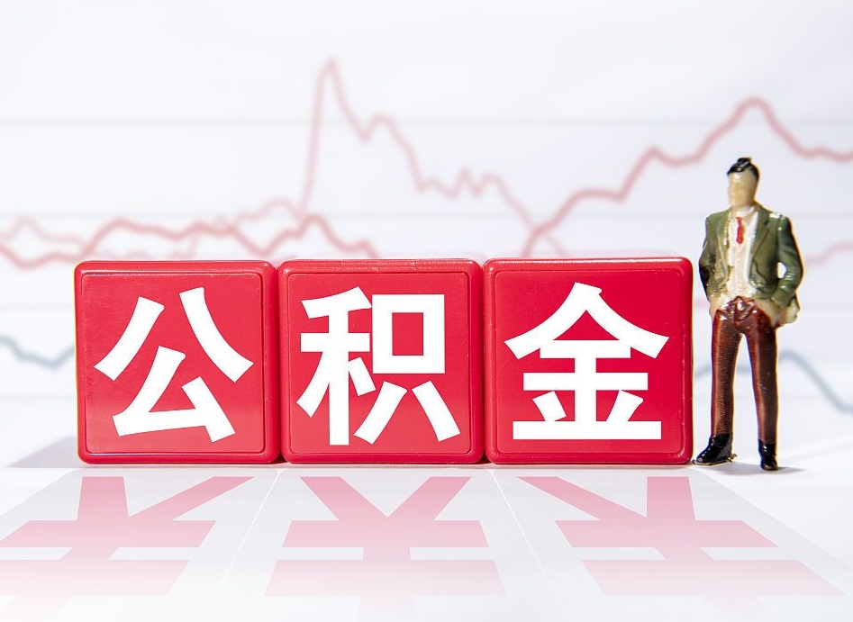 昌吉4万公积金取多少（住房公积金4万）