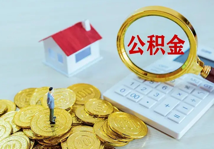 昌吉公积金怎么才能取出（怎么取住房公积金的钱）