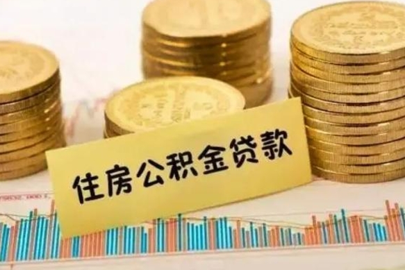 昌吉离职公积金停交后能取来吗（离职后住房公积金断交以前交的会失效吗）