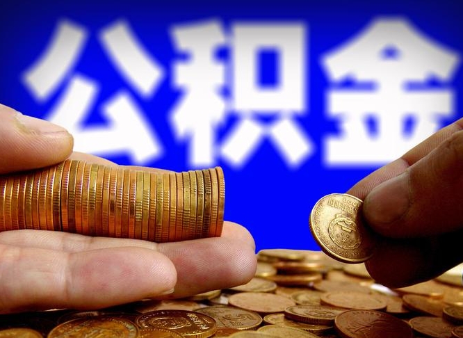 昌吉封存的公积金如何体取（封存后公积金提取办法）